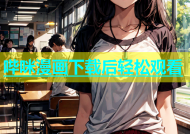 哔咪漫画下载后轻松观看