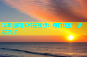 哔咔漫画iOS在线版：每日更新，多样本子