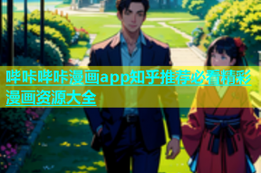 哔咔哔咔漫画app知乎推荐必看精彩漫画资源大全