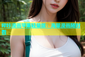 哔咔漫画苹果轻量版：海量漫画随时看