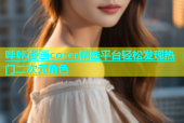哔咔漫画coser精选平台轻松发现热门二次元角色
