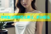 哔咪加速器推荐免费版，超速畅玩