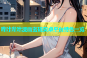 哔咔哔咔漫画密码安卓平台特色一览