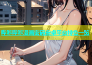 哔咔哔咔漫画密码安卓平台特色一览