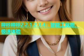 哔咔哔咔2.2.1.2.3.4：智能工具箱，极速体验