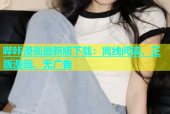 哔咔漫画最新版下载：离线阅读、正版漫画、无广告