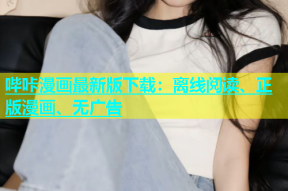 哔咔漫画最新版下载：离线阅读、正版漫画、无广告