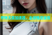 哔咪无需加速器，全球畅游漫画