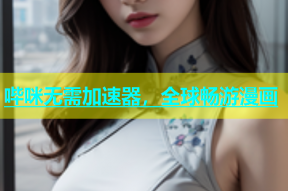 哔咪无需加速器，全球畅游漫画
