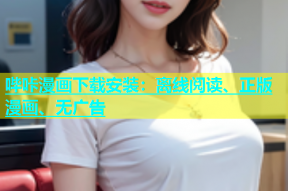 哔咔漫画下载安装：离线阅读、正版漫画、无广告