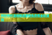 哔咔哔咔漫画极速更新免费看全彩漫画