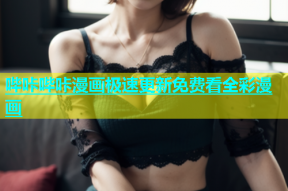 哔咔哔咔漫画极速更新免费看全彩漫画