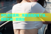 哔咔漫画官网：海量漫画离线下载，搜索收藏一键搞定