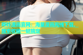 哔咔漫画官网：海量漫画离线下载，搜索收藏一键搞定