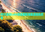 哔咔漫画takk极速更新海量漫画免费看