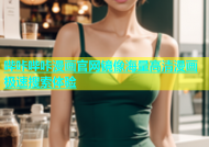 哔咔哔咔漫画官网镜像海量高清漫画极速搜索体验