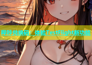 哔咔兑换码：体验TestFlight新功能