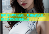 探索哔咔哔咔漫画：海量免费漫画，随时随地畅享阅读乐趣