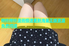 哔咔哔咔漫画极速更新海量正版资源免费阅读