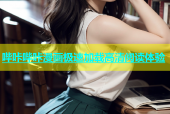 哔咔哔咔漫画极速加载高清阅读体验