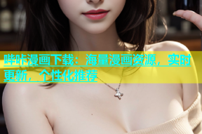 哔咔漫画下载：海量漫画资源，实时更新，个性化推荐
