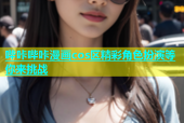 哔咔哔咔漫画cos区精彩角色扮演等你来挑战