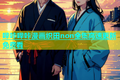 哔咔哔咔漫画织田non全集高速更新免费看