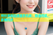 哔咔漫画加速器手机版：极速阅读、多端同步
