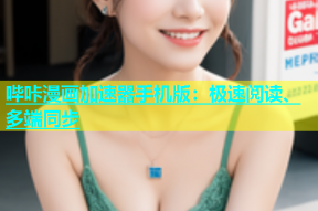 哔咔漫画加速器手机版：极速阅读、多端同步