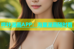 哔咔漫画APP：海量漫画随时看