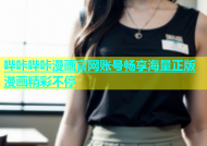 哔咔哔咔漫画官网账号畅享海量正版漫画精彩不停