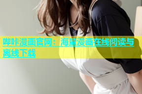 哔咔漫画官网：海量漫画在线阅读与离线下载