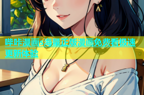 哔咔漫画s海量正版漫画免费看极速更新体验