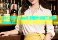 哔咔漫画mana极速更新海量正版漫画免费看