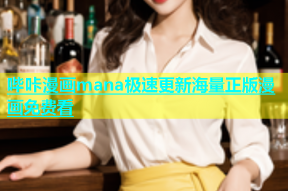 哔咔漫画mana极速更新海量正版漫画免费看