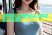 哔咔漫画：免费在线阅读，海量资源，智能推荐
