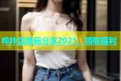 哔咔兑换码分享2021，领取福利