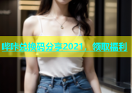 哔咔兑换码分享2021，领取福利