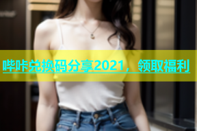 哔咔兑换码分享2021，领取福利