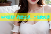 哔咔漫画：海量资源，个性化阅读