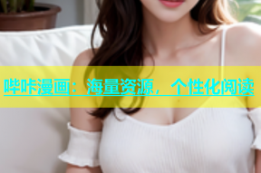 哔咔漫画：海量资源，个性化阅读