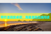 哔咔漫画安卓版：海量漫画在线阅读