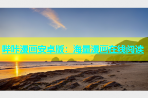 哔咔漫画安卓版：海量漫画在线阅读