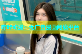 哔咔动漫：无广告漫画阅读平台