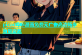picac哔咔漫画免费无广告高清畅享海量资源
