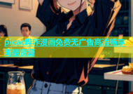 picac哔咔漫画免费无广告高清畅享海量资源