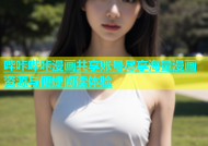 哔咔哔咔漫画共享账号尽享海量漫画资源与便捷阅读体验