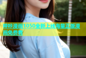 哔咔漫画1050全新上线海量正版漫画免费看