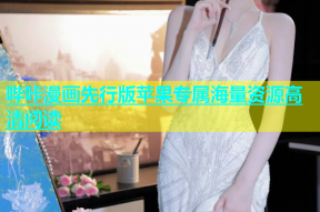 哔咔漫画先行版苹果专属海量资源高清阅读