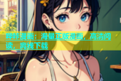 哔咔漫画：海量正版漫画，高清阅读，离线下载